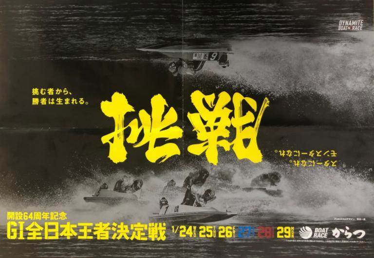 ＧⅠ全日本王者決定戦（BOAT RACE からつ）のポスター